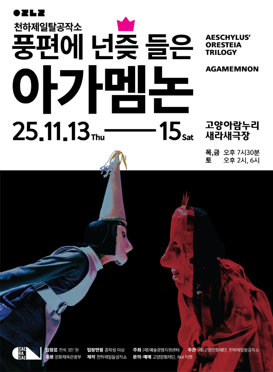 [산하기관]1. 고양문화재단, 탈춤 극‘풍편에 넌즞 들은 아가멤논’ 선보인다.jpg