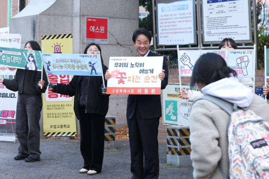 1. 이동환 고양시장, 수능 시험장 찾아 13,389명 수험생에 ‘자신감’ 전달 (3).jpg