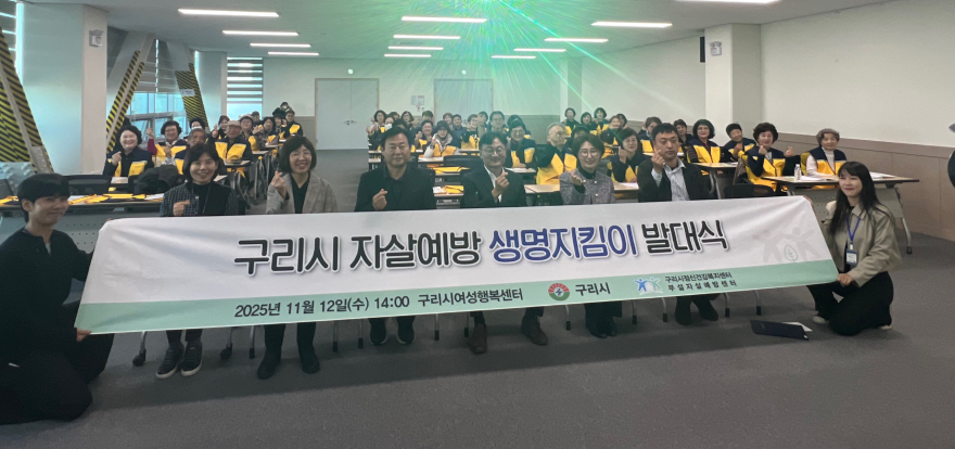 1112 구리시, 생명 존중 문화 확산을 위한 ‘생명지킴이 발대식’ 개최1.jpg