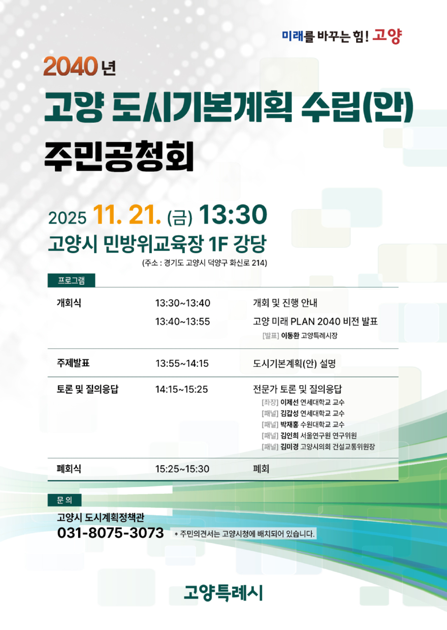 2. 고양시 ‘2040 고양 도시기본계획 수립’ 주민 공청회 21일 개최.jpg