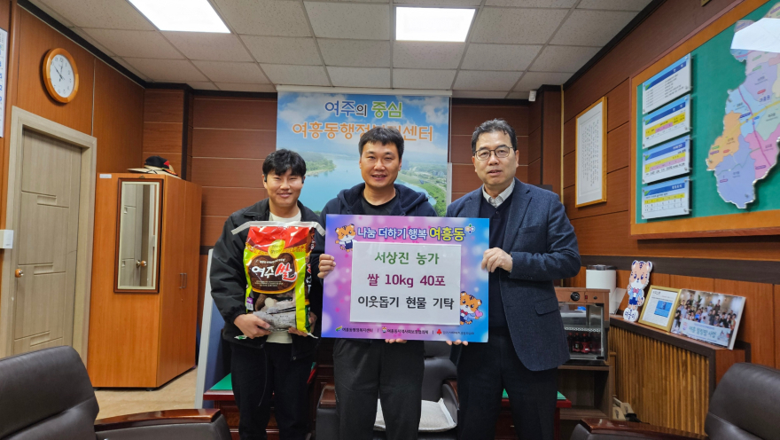 지역01-여흥동행정복지센터, 서상진 농가가 수확한 쌀 기탁 받아.jpg