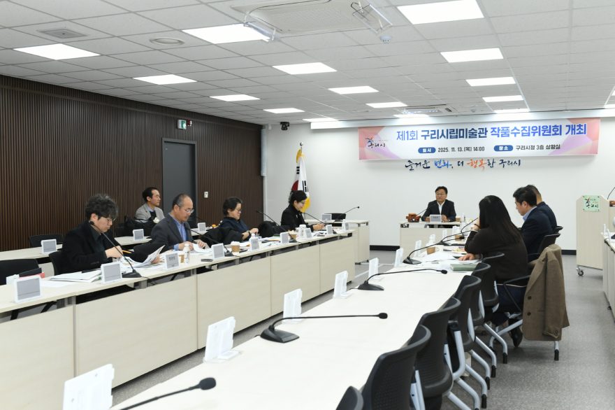 ★1114 구리시, 제1회 시립미술관 작품수집위원회 개최1.JPG
