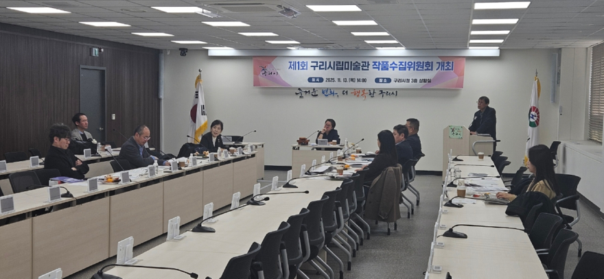 ★1114 구리시, 제1회 시립미술관 작품수집위원회 개최3.jpg