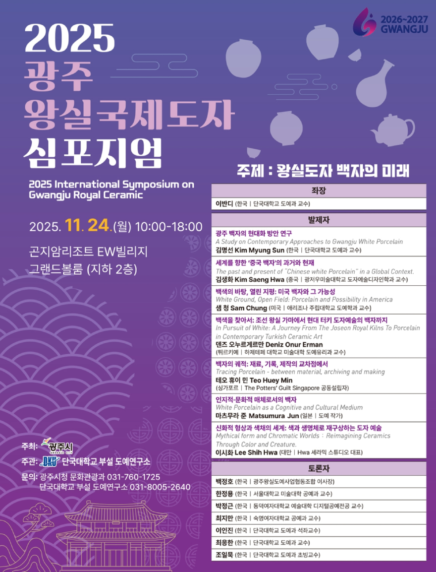 광주시, ‘2025 광주왕실 국제도자심포지엄’ 개최.jpg
