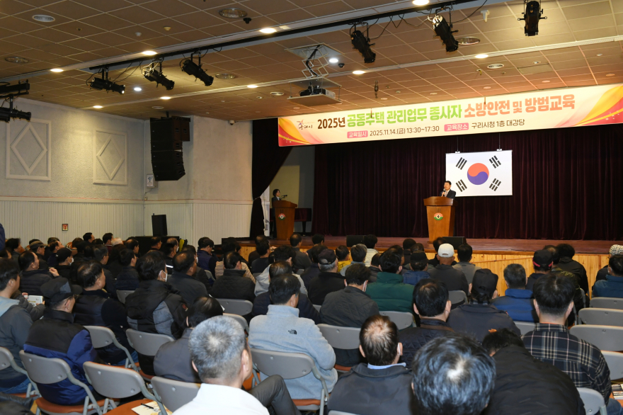 1117 구리시, 2025년 공동주택 관리 업무 종사자 소방 안전 및 방범 교육 개최2.JPG