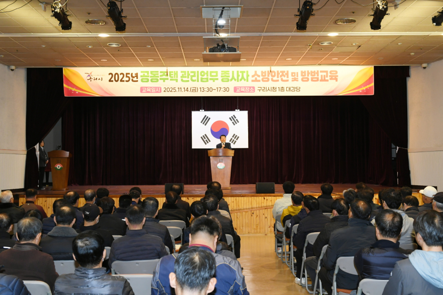 1117 구리시, 2025년 공동주택 관리 업무 종사자 소방 안전 및 방범 교육 개최4.JPG