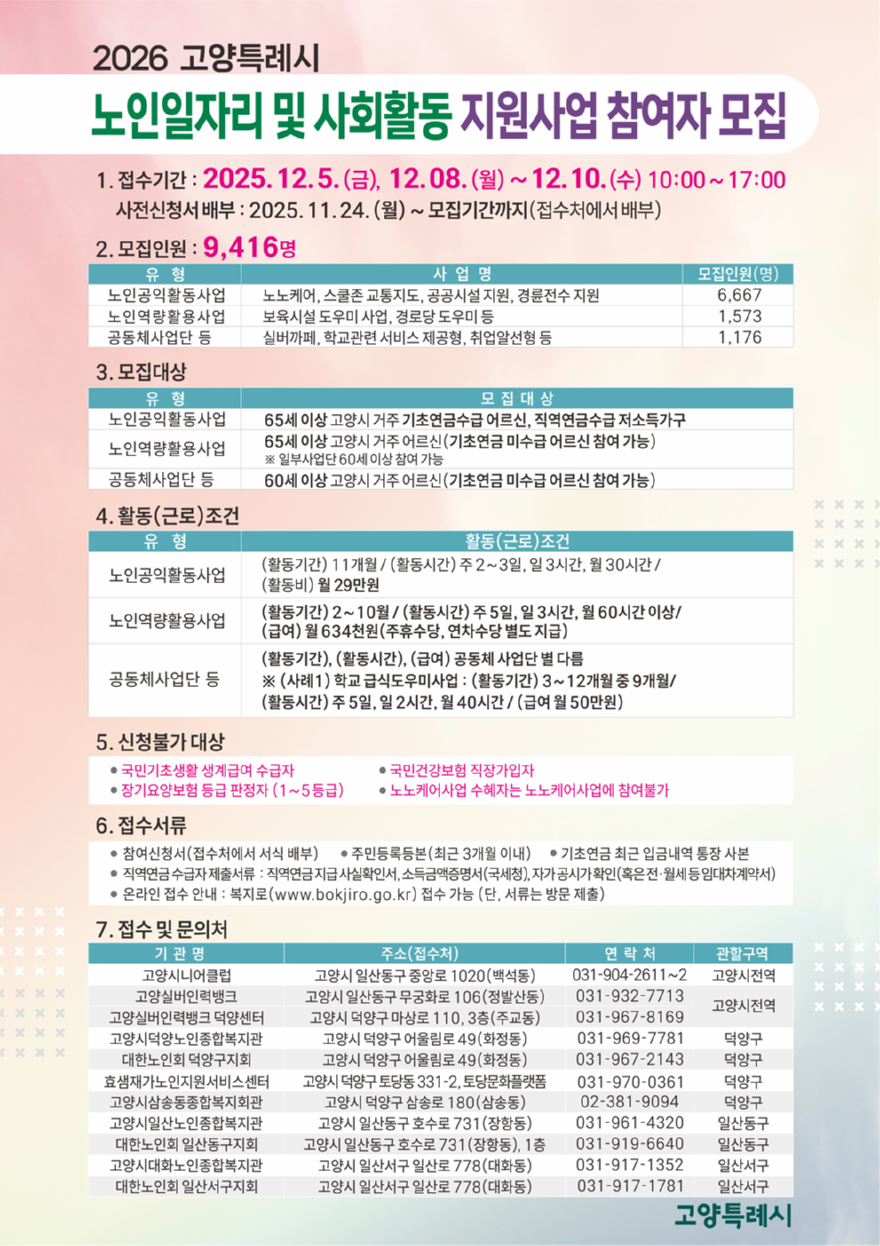 1. 고양시, 2026 노인일자리 및 사회활동 지원사업 참여자 통합 모집.png