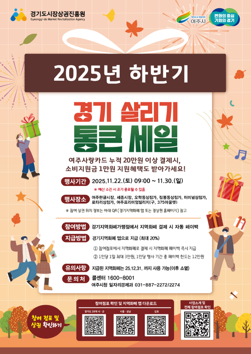 01-여주시, _2025년 하반기 경기살리키 통큰세일_진행.jpg