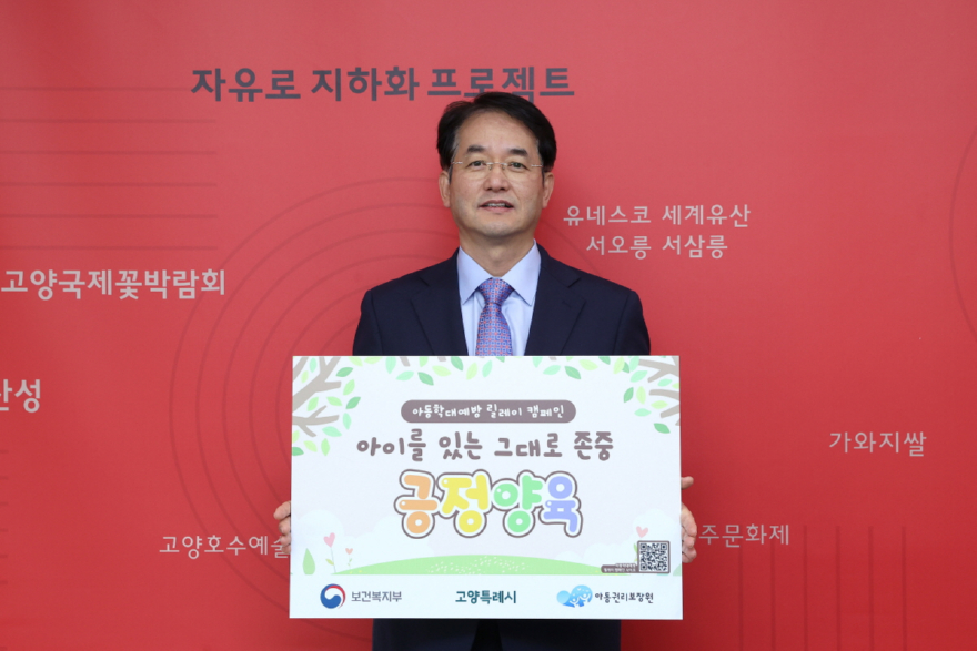 1-1. 아동학대 예방 릴레이 캠페인에 참여한 이동환 고양특례시장.jpg