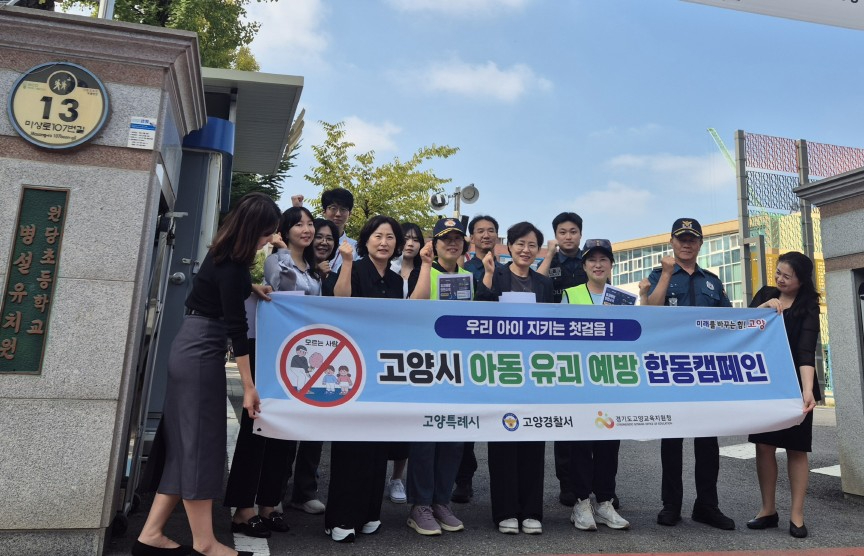 1-4. 지난 9월 고양시 아동 유괴 예방 합동 캠페인.jpg