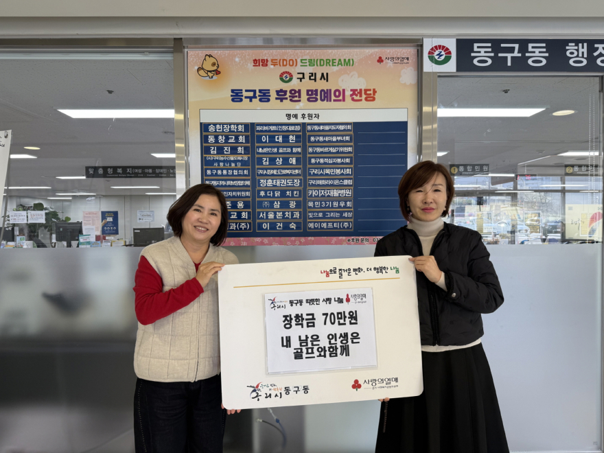 1119 “내 남은 인생은 골프와 함께” 구리시 동구동 청소년에게 장학금 기탁1.jpg