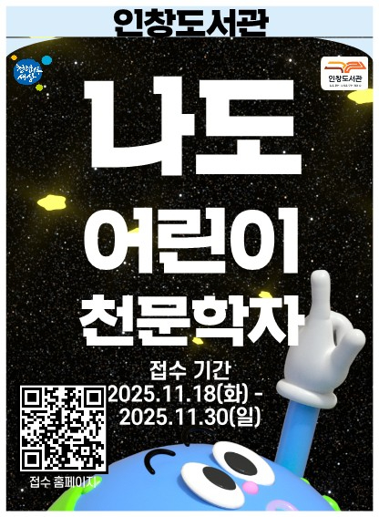 1119 구리시 인창도서관, 어린이 천문 특강 「나도 어린이 천문학자」 참가자 모집2.jpg