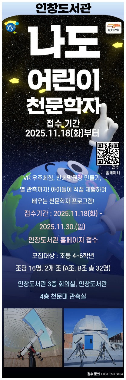 1119 구리시 인창도서관, 어린이 천문 특강 「나도 어린이 천문학자」 참가자 모집1.jpg