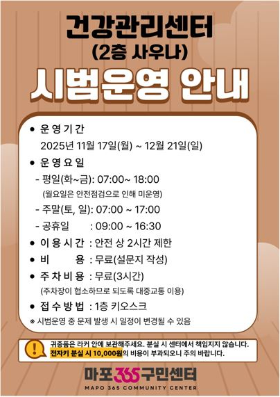 마포건강관리센터(사우나) 시범운영 홍보 포스터.JPG