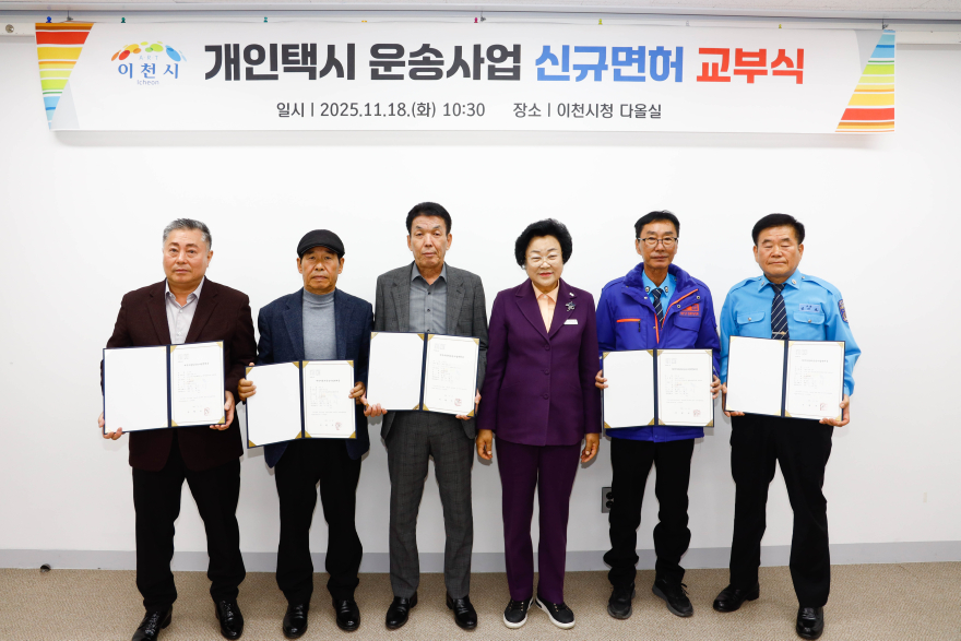 1. 이천시 2025년 개인택시운송사업 5대 신규 면허 발급.jpg