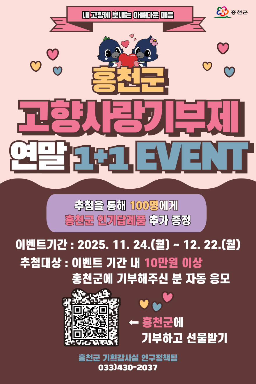 3. 기부하면 다시 돌아오는 혜택 홍천군, 고향사랑기부제 연말 1+1 이벤트 진행.jpg