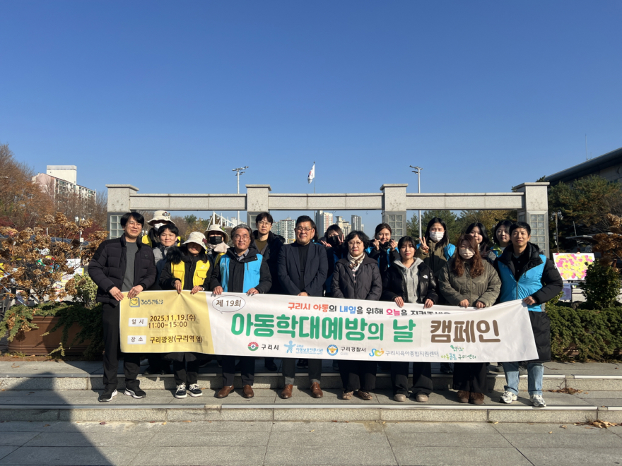 1120 “아동을 지키는 일, 우리 모두의 약속”구리시, 시민 참여형 아동학대 예방 캠페인 운영1.jpg
