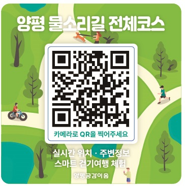 03-1 물소리길 QR안내판.jpg