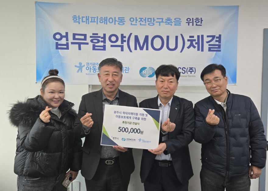 경기광주아동보호전문기관, 한전MCS(주)와 지역사회 아동보호체계 구축을 위한 업무협약 체결 (1).jpg
