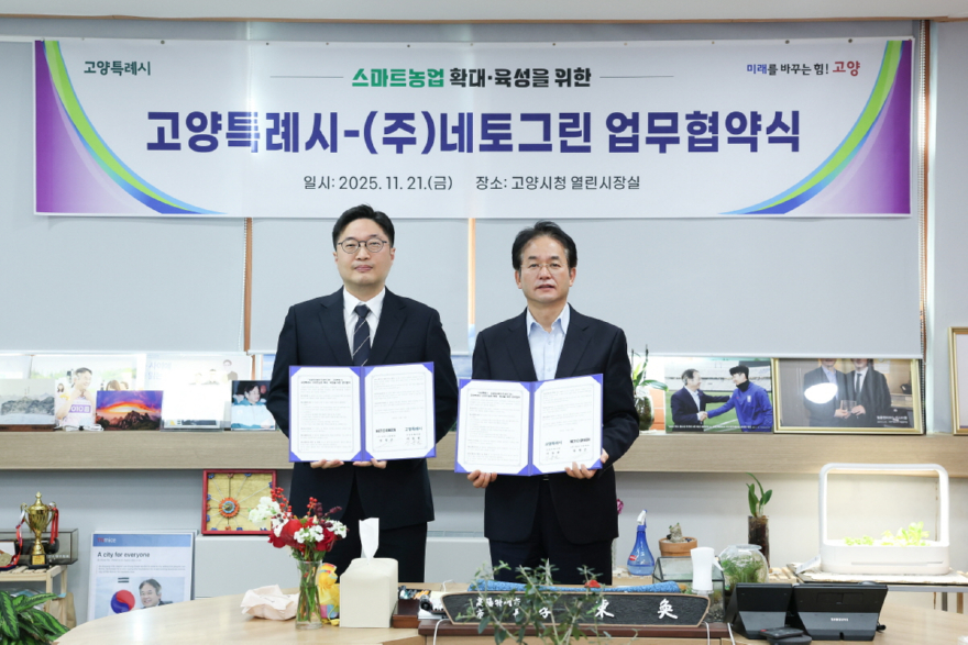 1. 고양시, ㈜네토그린과 스마트농업 확대·육성을 위한 업무협약 체결 (1).JPG