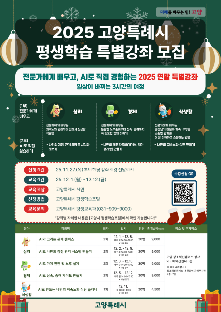 2. 고양시, 평생학습 연말 특별강좌 운영…12월 1일 개강.jpg