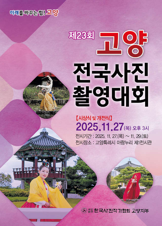 3. ‘제23회 고양전국사진촬영대회’ 시상식 및 전시회 개최.jpg