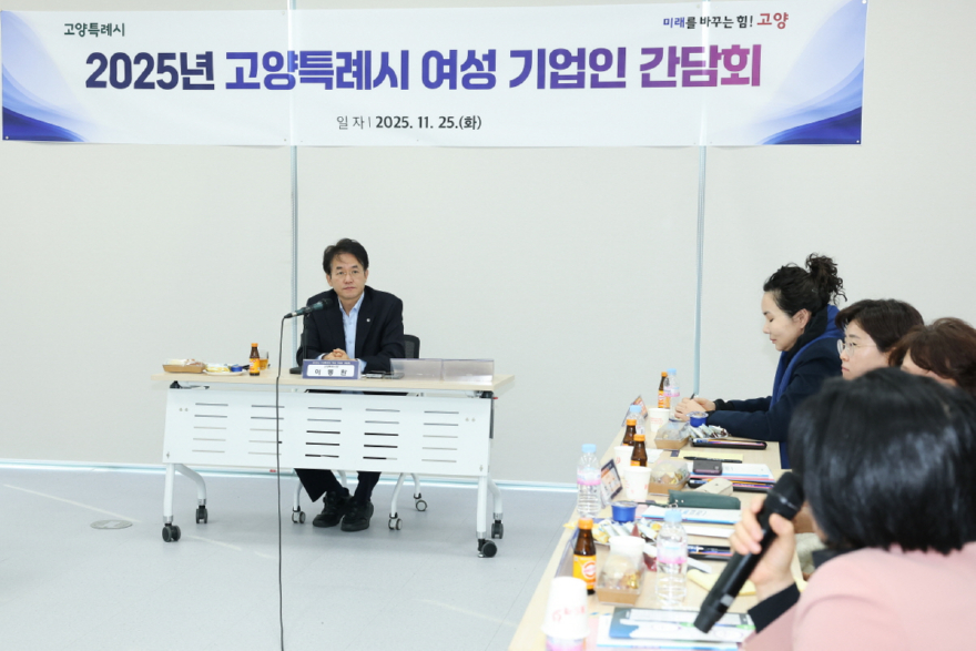3. 고양시, 2025년 여성 기업인 간담회 개최 (1).JPG