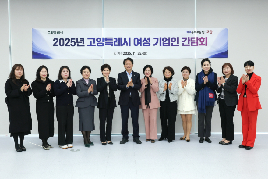 3. 고양시, 2025년 여성 기업인 간담회 개최 (3).JPG