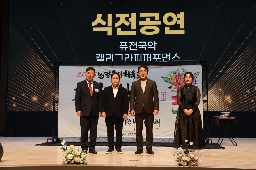 (1126)[체육과]남양주시체육회, 창립 30주년 기념 “체육인의 밤” 성황리에 개최(2.캘리그라피).JPG