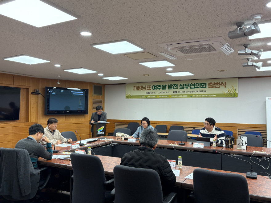01-대왕님표 여주쌀 발전 실무협의회 개최(2).jpg