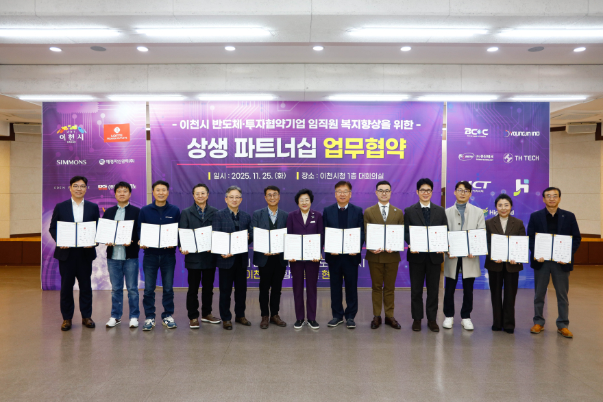 1. 반도체 도시 이천 기업이 함께하는 상생 생태계 구축 나선다.jpg
