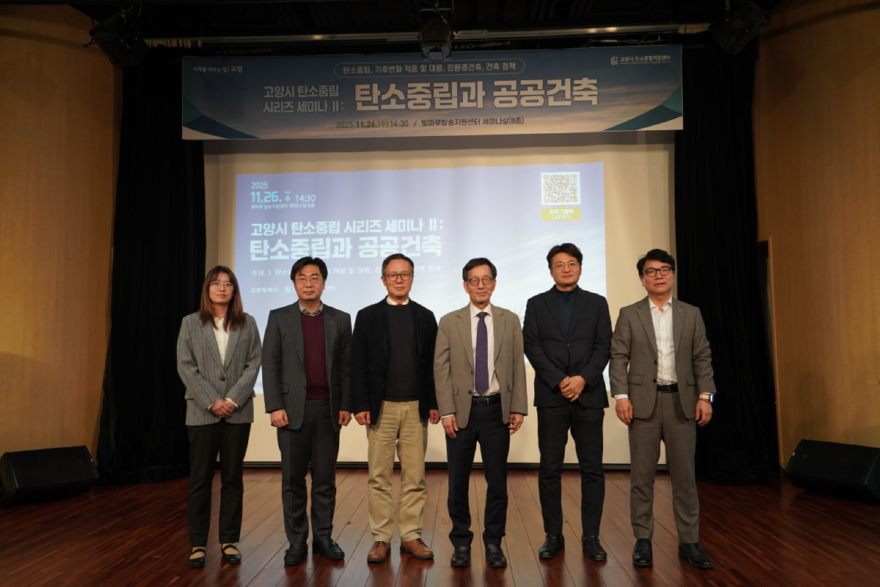 1. 고양시, ‘탄소중립과 공공건축’ 세미나 개최.jpg