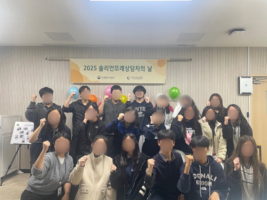 1127 구리시청소년재단 청소년 상담복지센터,‘2025 솔리언 또래 상담자의 날’ 성황리 개최1.jpg