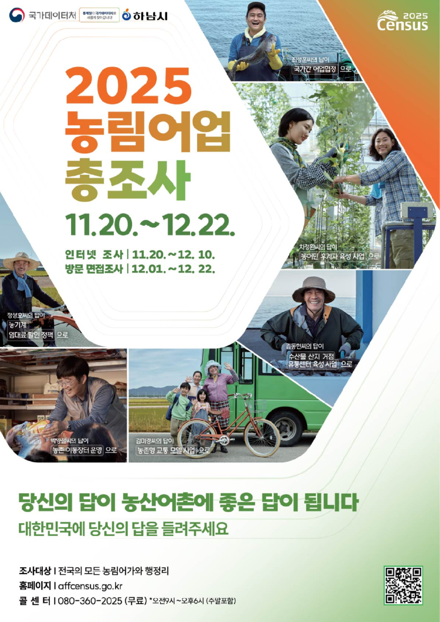 (포스터)하남시, ‘2025 농림어업총조사’ 실시.jpg