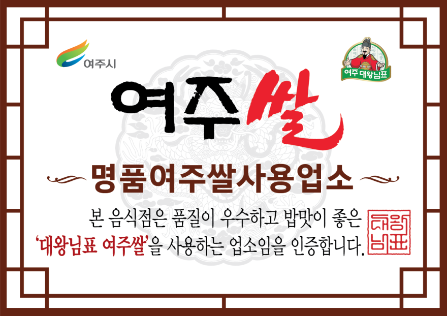 (요청02)여주시 농산업공동브랜드활성화센터_여주쌀 사용 인증업소, 소비액 8.8억원 돌파(1).png