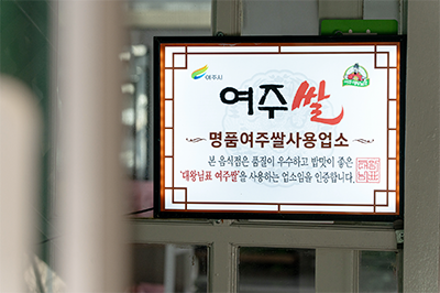 (요청02)여주시 농산업공동브랜드활성화센터_여주쌀 사용 인증업소, 소비액 8.8억원 돌파(2).png