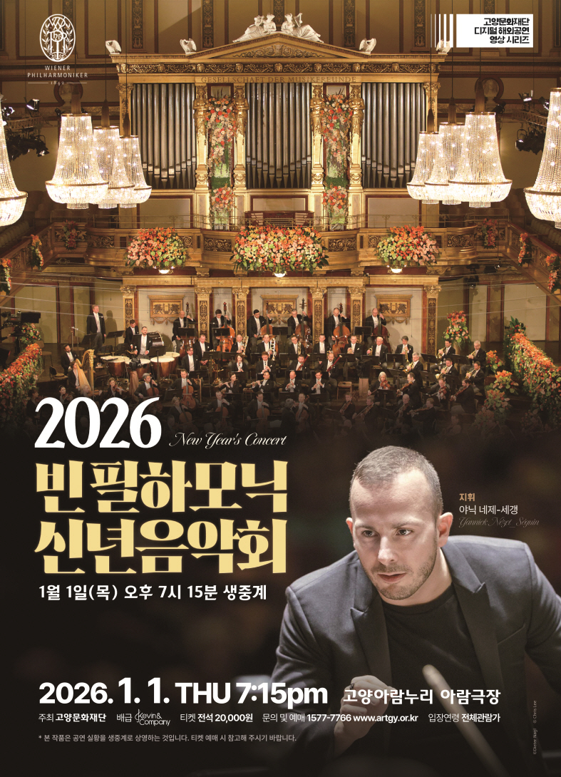 [산하기관]1. 고양문화재단, 2026 빈 필하모닉 신년음악회 생중계 (1)포스터.jpg