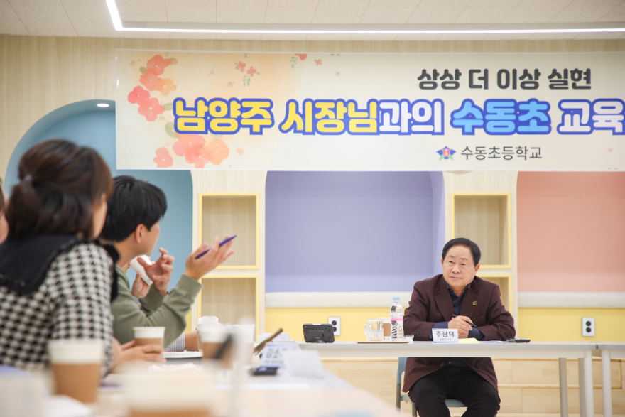 (1209)[미래교육과]남양주시, 수동초 정담회 개최…안전하고 쾌적한 교육환경 조성 논의(사진2).jpg
