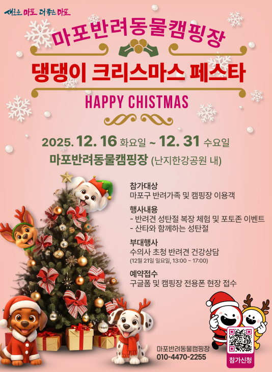 마포반려동물캠핑장 ‘댕댕이 크리스마스 페스타’ 홍보 포스터 .png