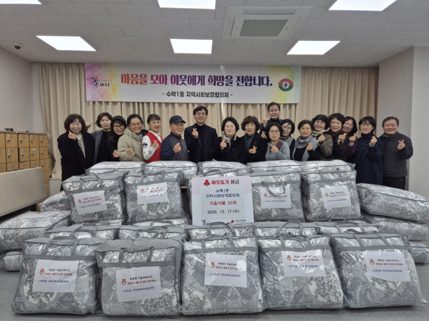 1218 구리 수택1동 지역사회보장협의체, 겨울 한파 대비 이불 30채 기탁1.jpg