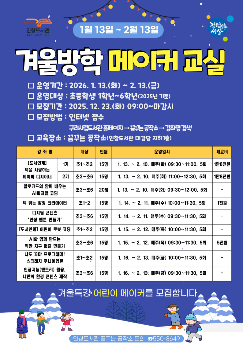 1218 구리 인창도서관 꿈꾸는 공작소,겨울방학 메이커 프로그램 참여자 모집1.jpg