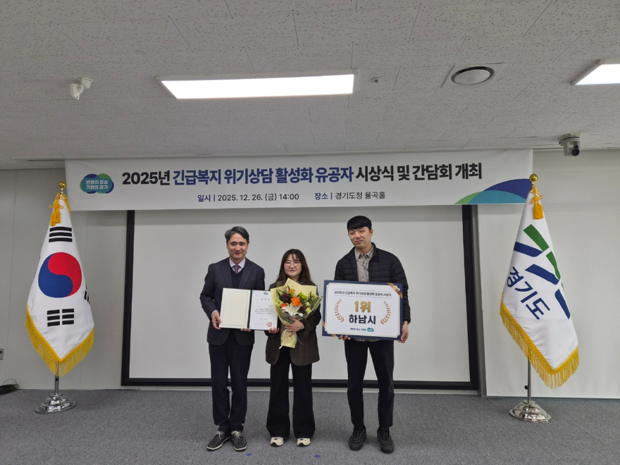 (사진)현장 발굴·연계 성과 빛났다… 하남시, 긴급복지 위기상담 활성화 평가 1위 선정.jpg