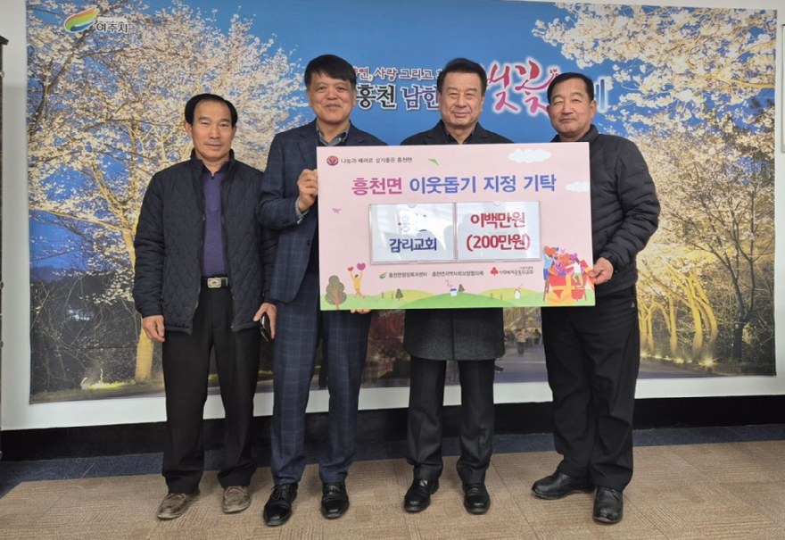 지역01-흥천감리교회, 이웃돕기 성금 200만원 기탁.jpg