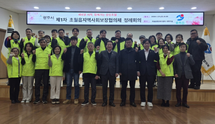 광주시 초월읍 지역사회보장협의체, 제6기 위원 위촉 및 첫 정례회의 개최.jpg