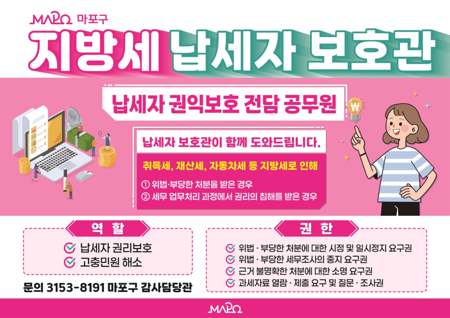 마포구 지방세 납세자보호관 제도 홍보 포스터.jpg