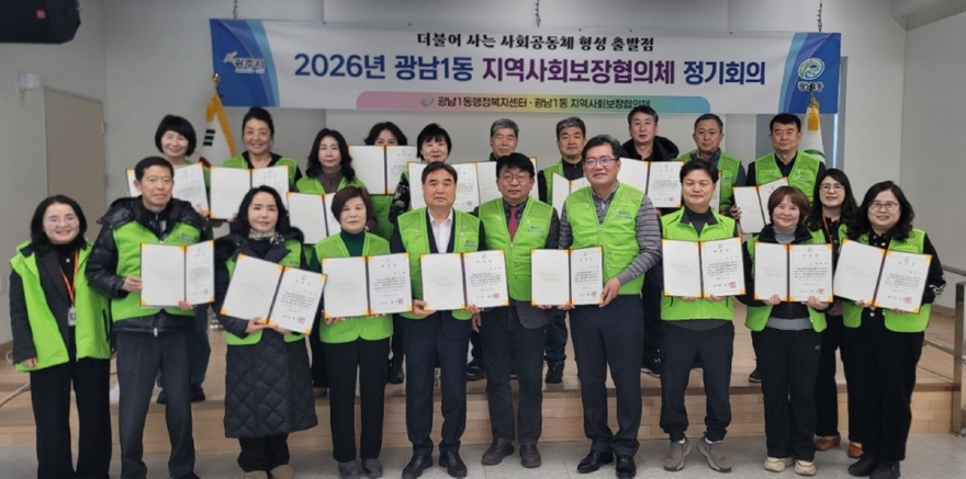 광주시 광남1동 지역사회보장협의체 제6기 출범…위원 위촉식·정기회의 개최.jpg