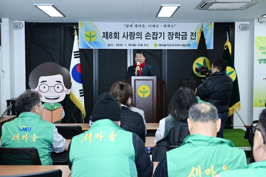 0126 새마을지도자구리시협의회, ‘제8회 사랑의 손잡기 장학금 전달식_ 개최2.jpg