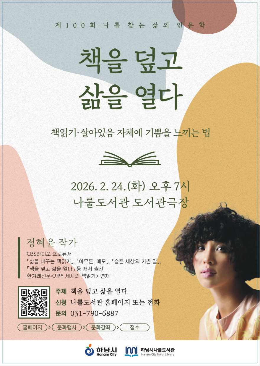 (사진)하남시 나룰도서관, ‘나를 찾는 삶의 인문학’ 100회 기념 특별강연 개최.JPG