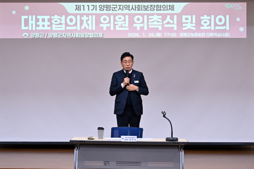 02-1 제11기 양평군지역사회보장협의체 위촉식.jpg
