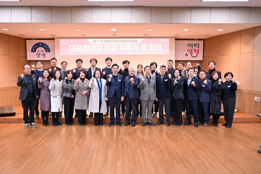 02-2 제11기 양평군지역사회보장협의체 위촉식.jpg